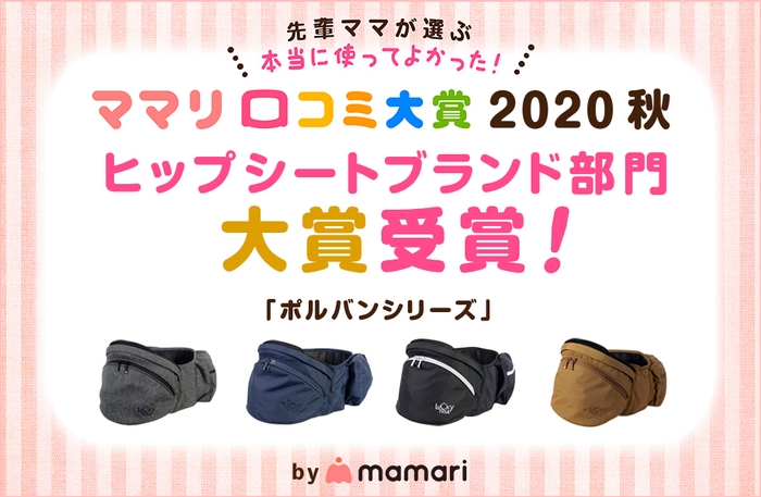 「ママリ口コミ大賞2020 秋・ヒップシートブランド部門 大賞」受賞