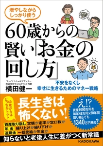 老後資金の不安を解消する新刊　2025年4月30日発売 『増やしながらしっかり使う 60歳からの賢い「お金の回し方」』