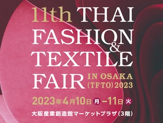 第11回タイ国ファッション＆テキスタイル製品商談会in大阪　 2023年4月10日(月)・11日(火)に開催！ ～大阪で、タイに出会える～