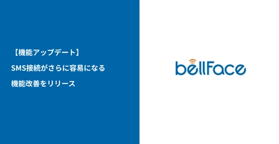 クリックだけで面談開始！電話面談システム 「bellFace(ベルフェイス)」接続容易性を さらに向上させる機能改善をリリース