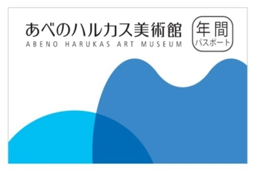 【近鉄不動産】開館３周年記念企画　 あべのハルカス美術館年間パスポート ２０１７年１２月２日（土）から発売開始！  