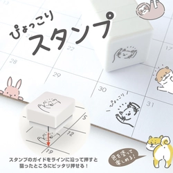 ラインに沿って押すだけ！ぴょっこり現れる動物がかわいい 全6種の『ぴょっこりスタンプ』が9月上旬より発売