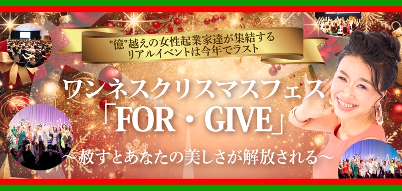 12月15日に「ワンネスクリスマスフェス『FOR・GIVE』」を 都内で開催！講座とパーティを合体した7時間の体験型イベント