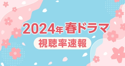 2024年春ドラマの視聴率を分析｜アンチヒーローやBelieveの属性別視聴率は？