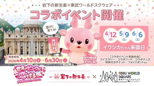 岩下の新生姜×東武ワールドスクウェア コラボイベント 「世界がピンクに恋をする… ＃行きたすぎてしょーがない。」