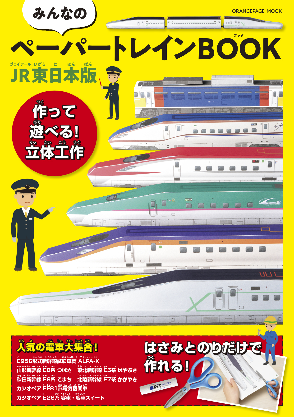 『みんなのペーパートレインBOOK JR東日本版』