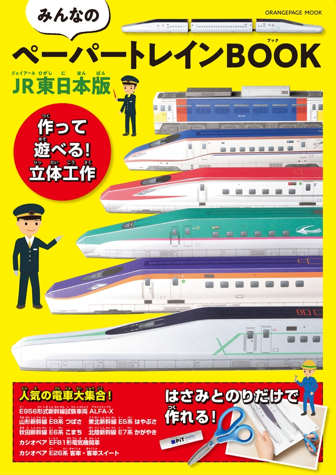 『みんなのペーパートレインBOOK JR東日本版』