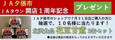 産地直送通販サイト「ＪＡタウン」のショップ「ＪＡ夕張市」が 開店1周年