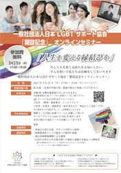 一般社団法人日本LGBTサポート協会　 『開設記念』オンラインセミナーを3月25日に開催