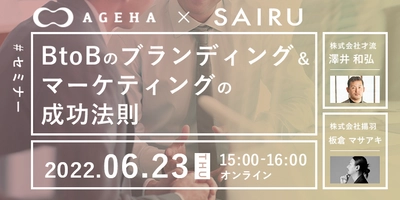 BtoBのブランディング＆マーケティングの成功法則【無料オンラインセミナー】（6月23日開催）