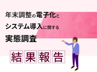 年末調整に関するITシステム「導入済み」54％　 未導入企業の70％が導入の必要性を感じていると回答