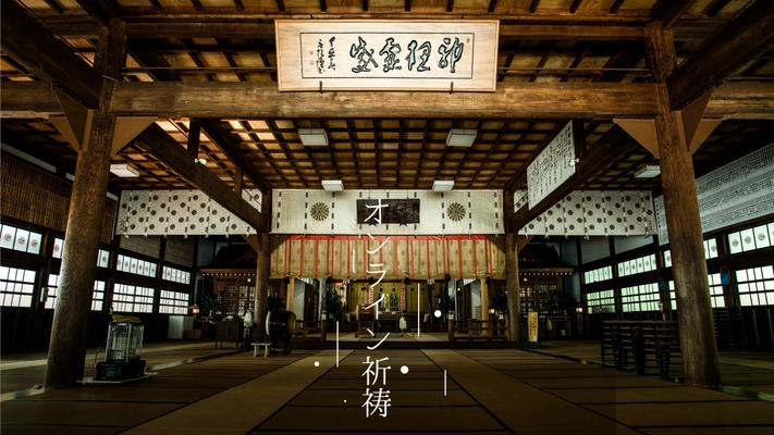 福岡県の神社「神理教大教庁」でコロナ禍に新しい試み 『オンライン祈祷』開始！自宅から合格祈願・厄除祈願などが可能に
