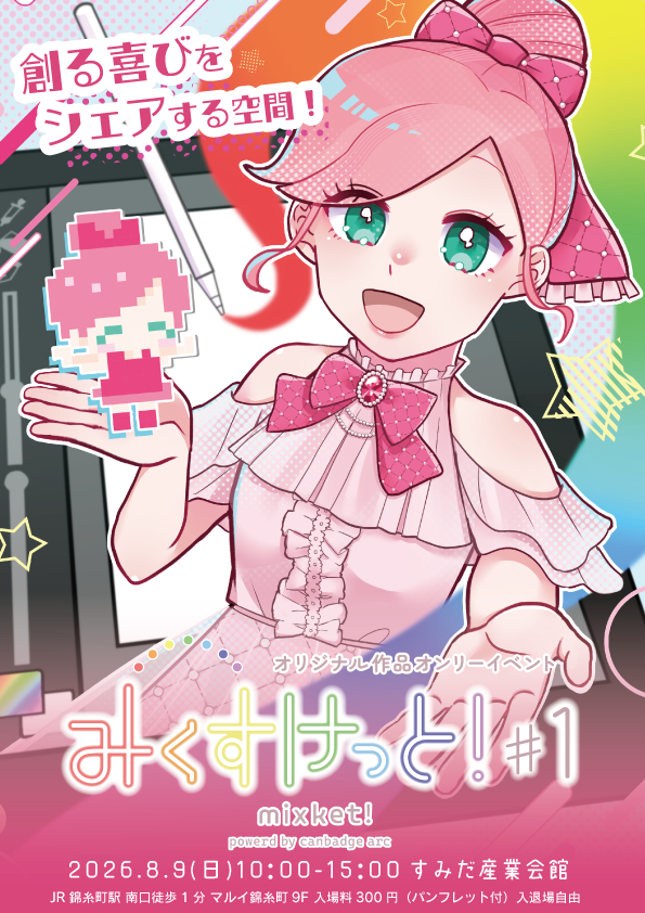 みくすけっと!#1