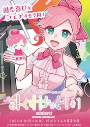 オリジナル創作即売会「みくすけっと！」を錦糸町・浅草にて開催！