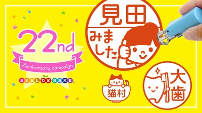 累計シリーズ20,000本突破！「みましたスタンプ」などのキャップレス印鑑が、約7ヶ月ぶりに期間限定セール！《22周年キャンペーン》