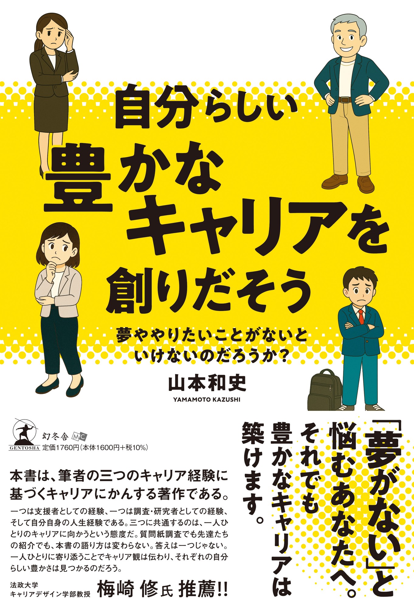 「夢がない」と悩むあなたへ。『自分らしい豊かなキャリアを創りだそう』(山本 和史 (著) /幻冬舎)動画公開!