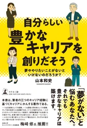 「夢がない」と悩むあなたへ。『自分らしい豊かなキャリアを創りだそう』（山本 和史 (著) ／幻冬舎）動画公開！
