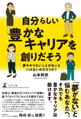「夢がない」と悩むあなたへ。『自分らしい豊かなキャリアを創りだそう』(山本 和史 (著) /幻冬舎)動画公開!
