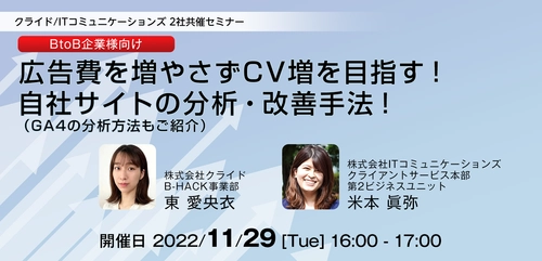 【BtoB企業様向け】広告費を増やさなくてもCV増を目指す、 自社サイトの分析・改善手法をご紹介　 11月29日(火)オンラインセミナー開催