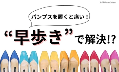 パンプスを履くと「痛い」は早歩きで解決