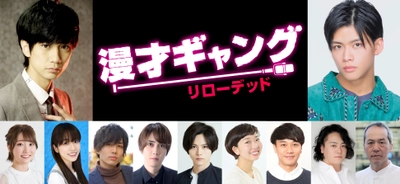 馬場良馬&菅田琳寧（7 MEN 侍／ジャニーズJr.）W主演！　 舞台「漫才ギャング -リローデッド-」 全キャスト決定！！