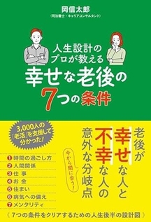 8/4発売『人生設計のプロが教える幸せな老後の７つの条件』（ポプラ社）