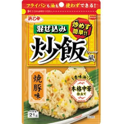 フライパンも油も使わずできる！ 『混ぜ込み炒飯風 焼豚味』リニューアル(8月上旬頃出荷開始) ～香味油で本格中華仕立て～