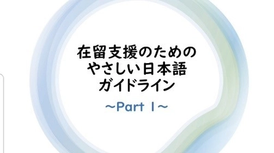 国際日本学部 山脇ゼミが 入管庁・文化庁の「やさしい日本語ガイドライン」を わかりやすく解説する動画を制作