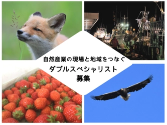 自然資源に自分のビジネス・クリエイティブスキルをかけ合わせる 「ダブルスペシャリスト」を募集します！