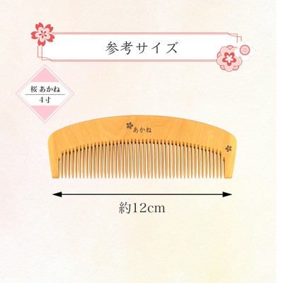 桜模様 あかね櫛 4寸 参考サイズ