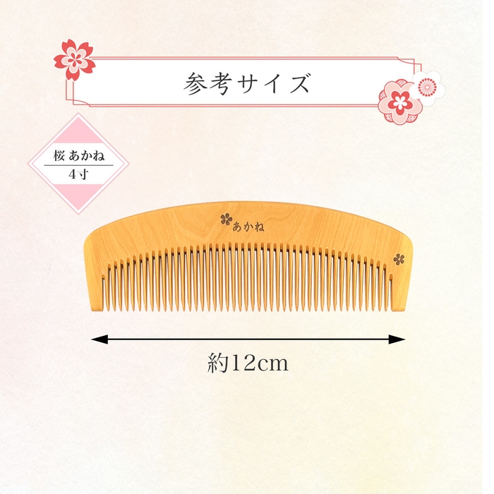 桜模様 あかね櫛 4寸 参考サイズ