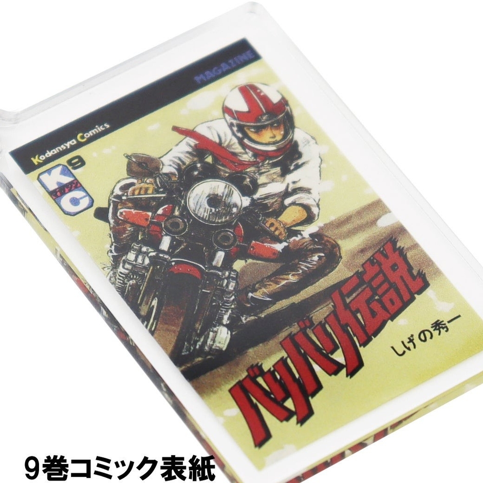 バリバリ伝説アクリルキーホルダー