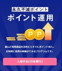 運用プラットフォーム「運用口座」を構築 新たなポイント運用サービスの提供を開始