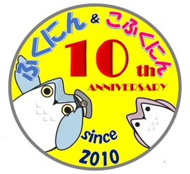 伊賀鉄道マスコットキャラクター「ふくにん」誕生１０周年！ 『記念ヘッドマーク』を掲出し『記念グッズ＆きっぷ』を発売します！ 