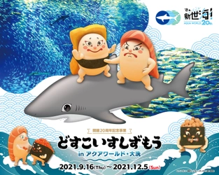 アクアワールド・大洗、開館20周年記念事業　 アニメ「どすこいすしずもう」とのコラボ企画が12月5日まで開催