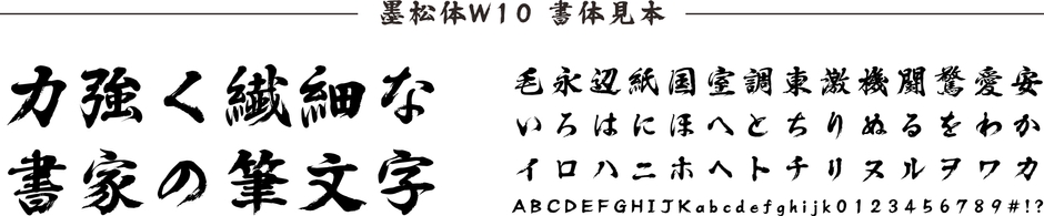 ダイナフォント「墨松体」書体見本