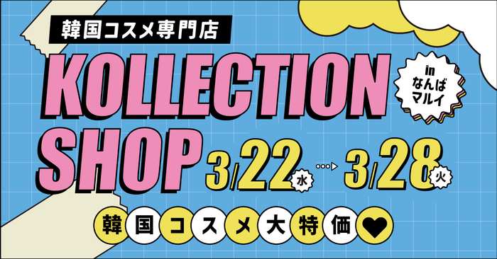 韓国コスメ専門店「KOLLECTION」(1)