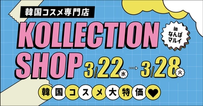 韓国コスメ専門店「KOLLECTION」の期間限定ショップが 大阪・なんばマルイで開催決定！