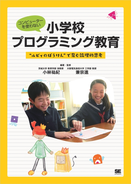 「コンピューターを使わない小学校プログラミング教育 “ルビィのぼうけん”で育む論理的思考」（翔泳社）