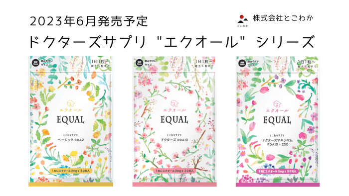 6月発売の“エクオール”シリーズ