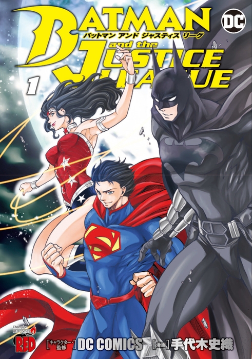 BATMAN and the JUSTICE LEAGUE単行本1巻