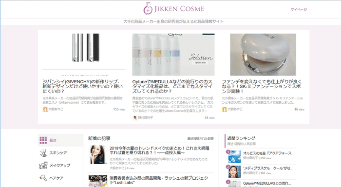 「Jikken-Cosme」サイト