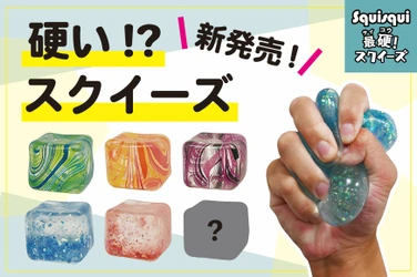 やわらかブームに一石を投じる、 ひと味違う“激硬”スクイーズ誕生！ 「SquiSqui最硬！スクイーズ」が新発売！