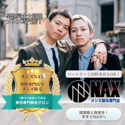 「仲間と一緒に清潔感を磨く！男性同士で通えるメンズ脱毛サロンNAX」