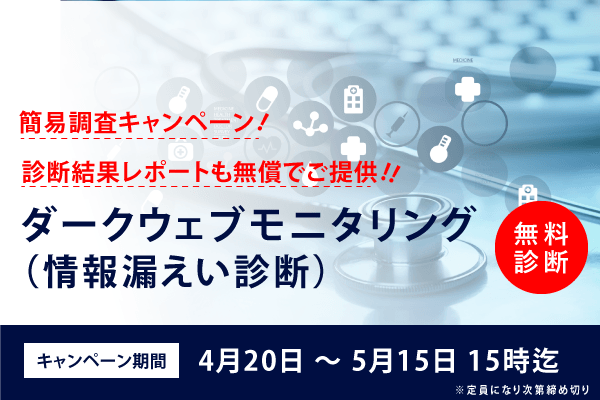 無料診断 ダークウェブ情報漏洩 脆弱性診断 診断レポート付 実施のお知らせ 22年4月 先着順 期間限定 Newscast