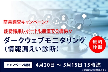 【無料診断】ダークウェブ情報漏洩+脆弱性診断（診断レポート付）実施のお知らせ（2022年4月/先着順・期間限定）