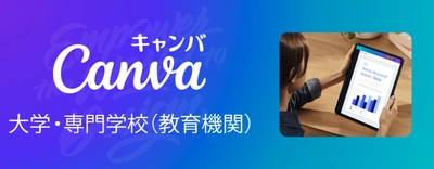 Canva、日本における 「Canva大学・専門学校(教育機関)」プランを提供開始