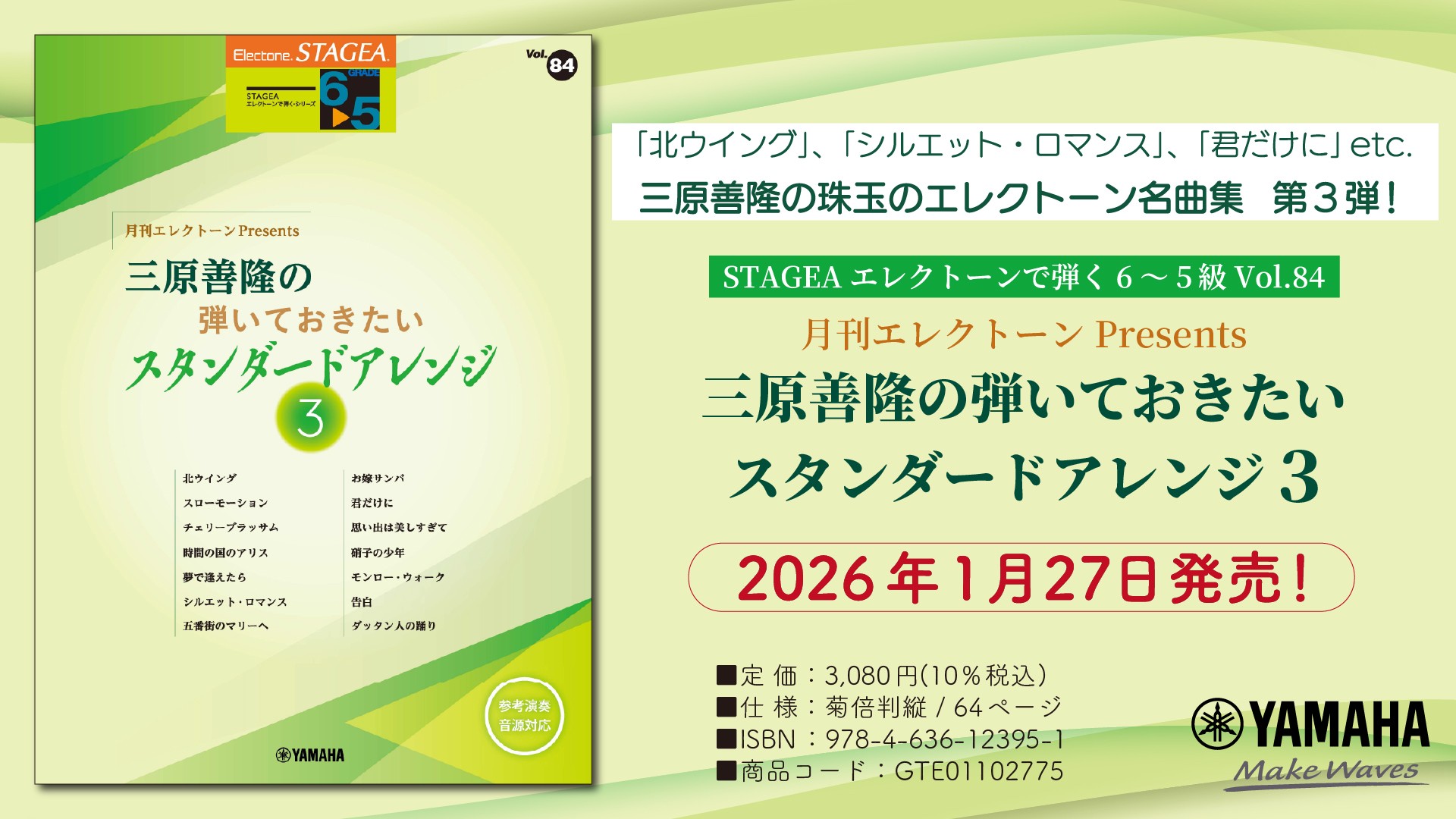 「エレクトーン STAGEA エレクトーンで弾く 6～5級 Vol.84 月刊エレクトーンPresents 三原善隆の弾いておきたいスタンダードアレンジ3」　1月27日発売！