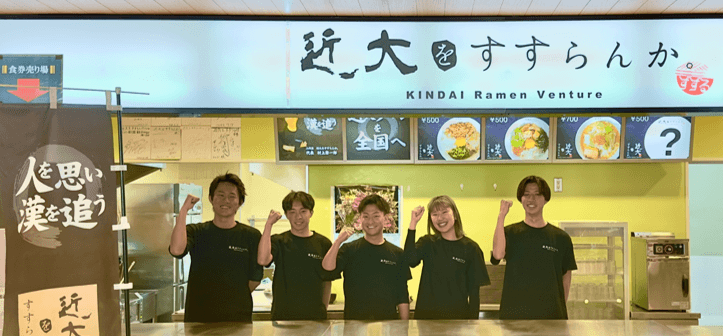 「KINDAI Ramen Venture 近大をすすらんか。」2代目メンバー