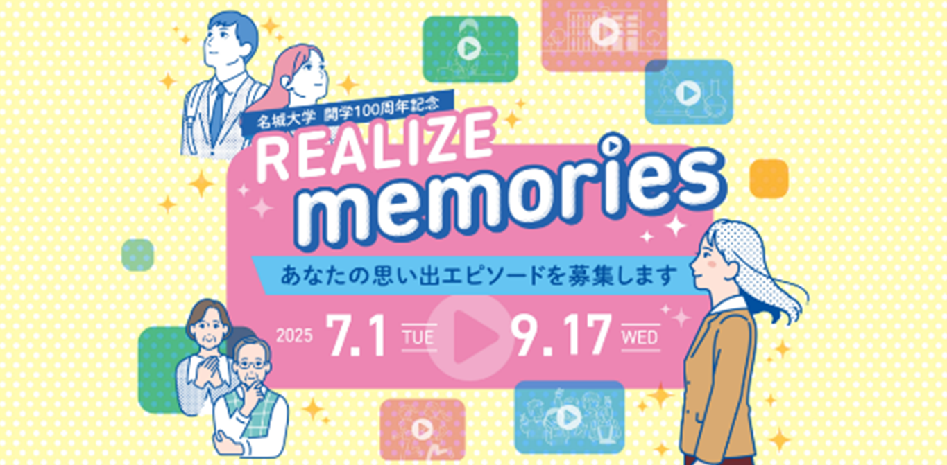 【名城大学】公式TikTokアカウントを開設 ～開学100周年記念企画「REALIZE memories」で選ばれたエピソードをショートドラマとして公開～